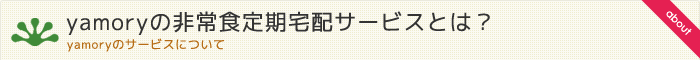 yamoryの非常食定期宅配サービスとは？