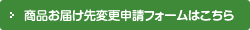 商品お届け先変更申請フォームはこちら