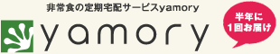 半年に一回の非常食の定期宅配サービスyamory