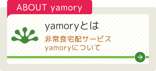 yamoryとは