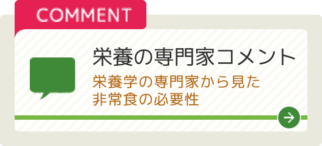 栄養の専門家コメント