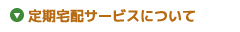 定期宅配サービスについて