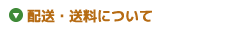 配送・送料について