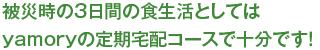 被災時の３日間の食生活としてはyamoryの定期宅配コースで十分です！